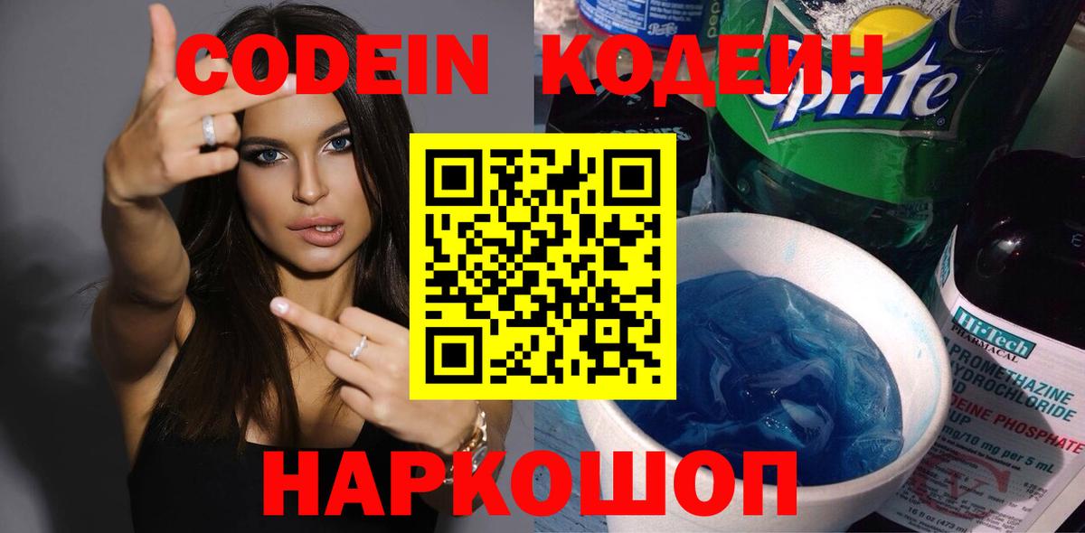 Сибай  Codein Purple Drank  Кодеиновый сироп Lean напиток Lean (лин)  Вход с VPN 
